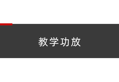 教学功放