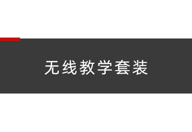 无线教学套装