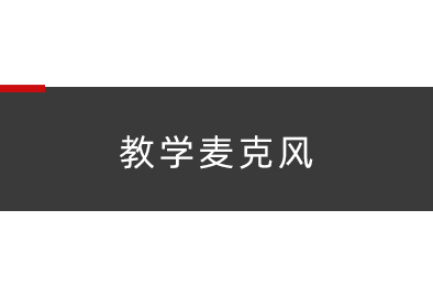 教学麦克风
