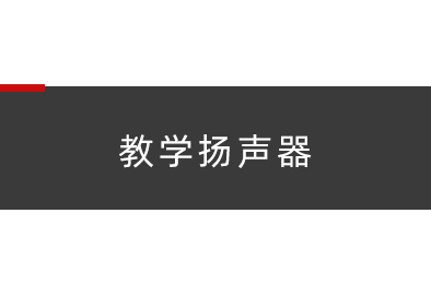教学扬声器