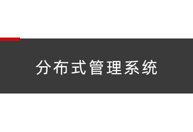 分布式管理系统