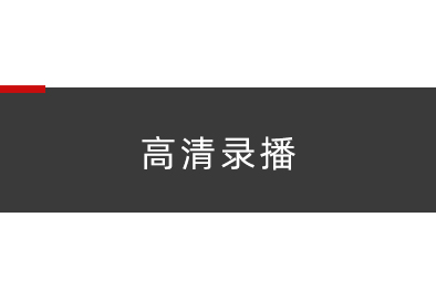 高清录播