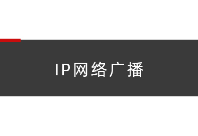 IP网络广播