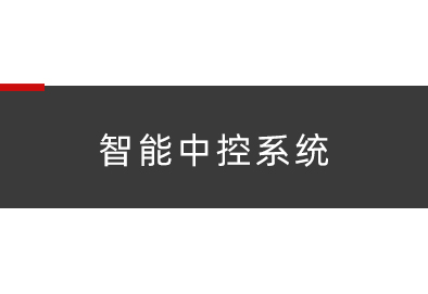 智能中控系统