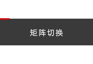 矩阵切换