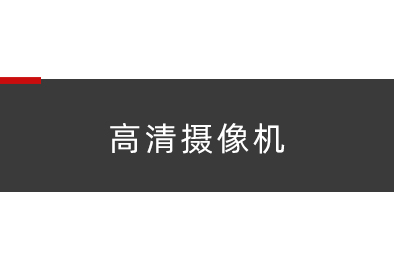 高清摄像机